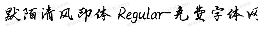 默陌清风印体 Regular字体转换